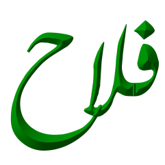 سایت فرهنگی مذهبی فلاح سایت فرهنگی مذهبی فلاح