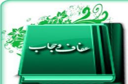 سؤال روز سوم مسابقه پیامکی/ جایگاه ویژه عفاف در قرآن