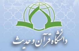 دانشگاه قرآن و حديث رتبه نخست پذیرش دانش آموختگان را كسب کرد