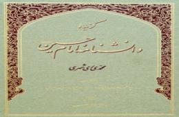 كتاب «گزيده دانش‌نامه امام حسين(ع)»