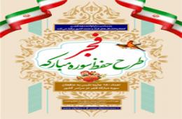 طرح «حفظ سوره مبارکه فجر» در ایام الله دهه فجر برگزار می‌شود