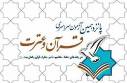 160 نفر داوطلب شرکت در آزمون سراسری قرآن و عترت سال 95 در مؤسسه فرهنگی قرآن و عترت منهاج عشق آباد ثبت نام کردند   