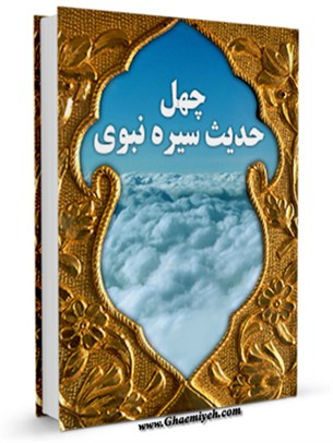 چهل حدیث سیره نبوی