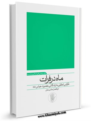 ماه در فرات: نگرشی تحلیلی به زندگانی حضرت عباس علیه السلام