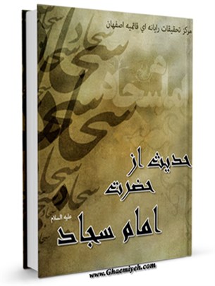 427 حديث از حضرت امام سجاد عليه السلام