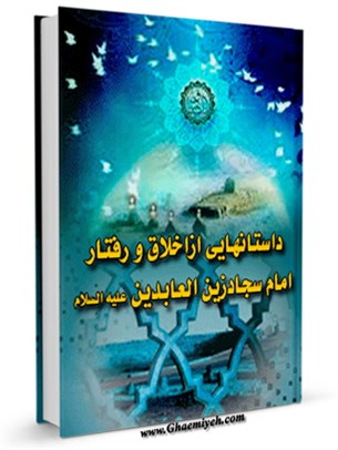 داستان هایی از اخلاق و رفتار امام سجاد زین العابدین علیه السلام