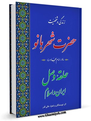 زندگی و شخصیت حضرت شهربانو مادر امام سجاد علیه السلام حلقۀ وصل ایران و اسلام