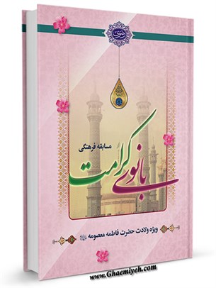 بانوی کرامت : ویژه نامه ولادت حضرت معصومه علیها السلام