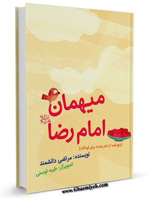  پنج قصه از امام رضا علیه السلام برای کودکان
