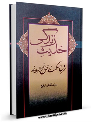 حدیث زندگی: شرح حکمت های نهج البلاغه -حکمت  1 تا 40
