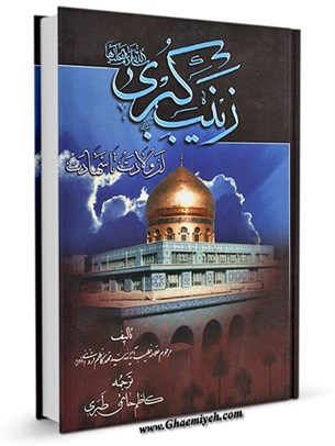 زینب کبری علیهاالسلام از ولادت تا شهادت زینب کبری علیهاالسلام از ولادت تا شهادت