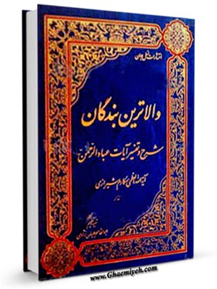 تفسیر آیات عباد الرحمن 