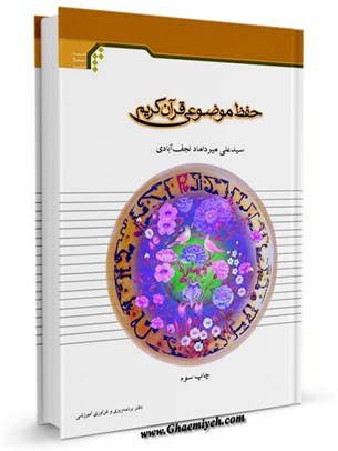 حفظ موضوعی قرآن (اعتقادات، احکام و اخلاق)