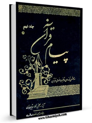 پيام قرآن: روش تازه ای در تفسير موضوعی قرآن جلد 9