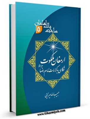 ارمغان ملکوت
