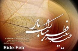 عید فطر در قرآن كریم