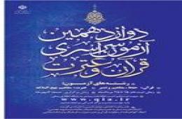 ثبت نام دوازدهمین آزمون سراسری قرآن و عترت 