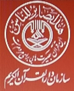سازمان دارالقرآن کریم